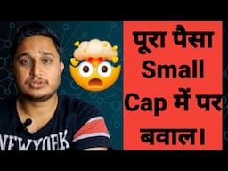 पूरा पैसा Small Cap में पर बवाल।🤯