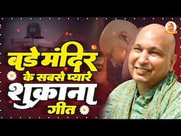 बड़े मंदिर के प्यारे शुक्राना गीत | Guruji Satsang Geet | Guruji Bhajan 2025 | Guruji Shukrana Geet