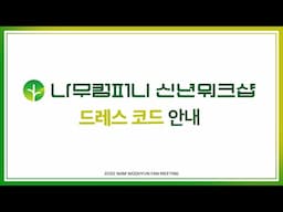 [📢] 나무컴퍼니 신년워크샵 드레스 코드 안내의 건