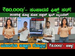 2025 New Opportunity | ₹60,000/- Fix Earning | Kannada Business Ideas In Kannada 2025