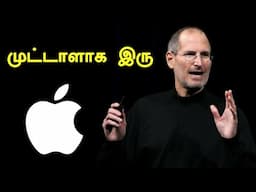 முட்டாளாக இரு Stay Foolish | Steve Jobs Motivational Speech | Explained in Tamil