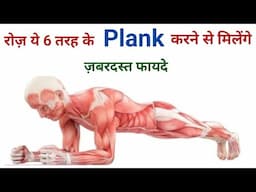 रोज़ ये 6 तरह के Planks करने से मिलेंगे ज़बरदस्त फायदे | Types of plank | Planks | Plank benefits