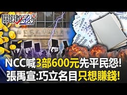 NCC轉彎了！？ NCC考慮暫緩喊「3部600元」先平民怨！ 張禹宣：巧立名目只想賺錢！【關鍵時刻】20250210-6 張炤和 張禹宣