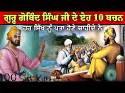 ਗੁਰੂ ਗੋਬਿੰਦ ਸਿੰਘ ਜੀ ਦੇ ਏਹ 10 ਬਚਨ ਹਰ ਸਿੱਖ ਨੂੰ ਪਤਾ ਹੋਣੇ ਚਾਹੀਦੇ ਨੇ || 100 Sakhi Guru Gobind Singh Ji