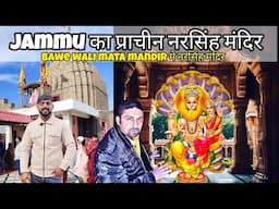 Jammu शहर का प्राचीन Narsingh Mandir : जो बावे वाली माता मंदिर में स्थित है :