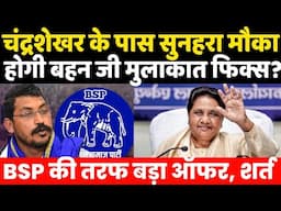 BSP की तरफ से Chandrashekhar Azad को बड़ा ऑफर ? Mayawati से मिलने का सुनहरा मौका प्राप्त शर्त लागू