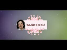 انا وردة مغمضة  - ليلي مراد اغنية نادرة