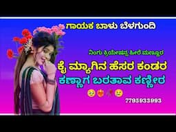 ಕೈ ಮ್ಯಾಗಿನ ಹೆಸರ ಕಂಡರ ಕಣ್ಣಾಗ ಬರತಾವ ಕಣ್ಣೀರ 🥹❤️‍🔥🥀😥 ಗಾಯಕ ಬಾಳು ಬೆಳಗುಂದಿ #likeme #followme #song #youtube