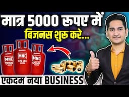 मात्र 5000 मे शुरू करे🔥New Business Ideas 2025, Small Business Ideas, Low Investment Business