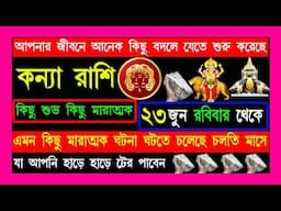 কন্যা রাশি আপনার জীবনে অনেক কিছু বদলে যাব | kanya rashi 23 june to july 2024|কন্যা রাশি