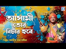 বাউল গান | আসামী তোর বিচার হবে | ASAMI TOR BICHAR HOBE | KARTIK DAS BAUL | BAUL GAAN