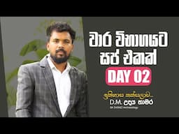 වාර විභාගයට සප් එකක් | ඉතිහාස තක්සලාව |DAY 02 | UDAYA THAMARA HISTORY #history #education