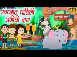 Swapnat Pahili Ranichi Baug - Marathi Balgeet | Marathi Badbad Geete | Marathi Rhymes | बालगीत