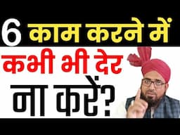 6 काम करने में कभी देर नहीं करना चाहिए? 6 Kaam Me Jaldi Karna Chahiye? कौन से काम जल्दी करना चाहिए