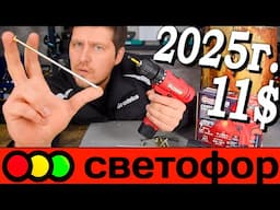 Профессиональный шуруповёрт из светофора? НОВИНКА 2025! Шуруповёрт который смог! Forcekraft CDA12V