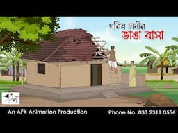 গরিব চাষীর ভাঙা বাসা  I Bangla Cartoon | বাংলা কার্টুন  | Thakumar Jhuli | AFX Animation