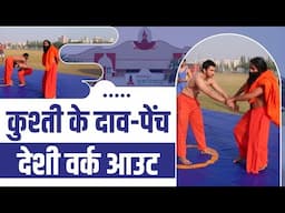 कुश्ती (Wrestling) के दाव-पेंच, देशी वर्क आउट || Swami Ramdev