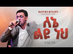 የአምልኮ መሪ ዮሴፍ በየነ | ለኔ ልዩ ነህ |   EEC Ottawa Live streaming  Service