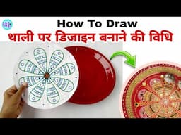 मैं थाली पर डिजाइन कैसे बनाती हूं, आज आप भी सिख लो 😊 | Thali Decoration DIY