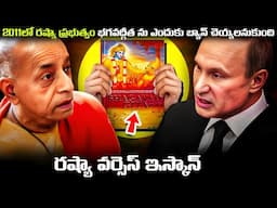 2011లో రష్యా ప్రభుత్వం భగవద్గీత ను ఎందుకు బ్యాన్ చెయ్యలనుకుంది | The Battle Of Hinduism In Russia