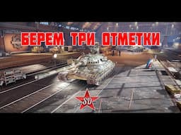 Стрим ТРИ отметки на ИС-7 (старт с 80%)