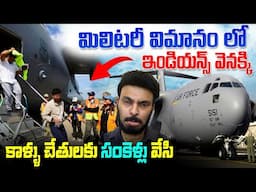 మిలిటరి విమానం లో ఇండియన్స్ వెనక్కి | Indian immigrants Deported from US | Ravi Telugu Traveller