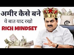 कम समय में अमीर कैसे बने ? How To Become Rich Quickly ? Rich vs Poor Mindset