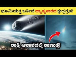 NASA Alert | Small Asteroid Coming Towards Earth in Kannada