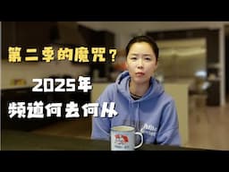 会员专享节目解锁  第二季的魔咒  通过《鱿鱼游戏2》看2025年频道何去何从 ｜ 台湾真的是YouTube流量密码吗？我能抓住的只有…🤣