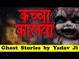 कच्चा कलवा सिद्ध करना या मसान जगाना कितना खतरनाक होता है | Kacha Kalwa Story | Hindi Horror Stories