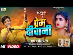 प्रेम दीवानी | Love Song | Maithili Song | मैथिली लोकगीत | Ansh Raj Maithili Song | #Video Song