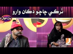 Tharki Chacho Dukan Waro | Haal Ahwal  | Host: Sher Dil Gaho | Dharti TV