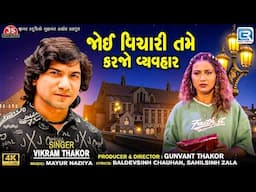 Vikram Thakor New Song | Joi Vichari Tame Karjo Vyavhar | Full Video | New Gujarati Sad Song 2025