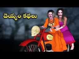 Ghost Stories |Ghost Comedy Stories |Ghost Stories in Telugu |Horror Stories |Ghost videos