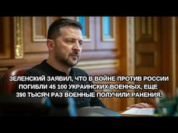 Зеленский: В войне против России погибли более 45 тысяч украинских военных