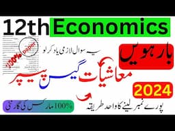 2nd Year Economics Guess Paper 2024|2nd year Economics Guess & Scheme 2024|imp S.Q|FA guess paper.