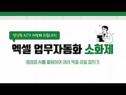 생성형 AI로 엑셀 파일 자동 합치기: 1초 만에 끝내는 방법