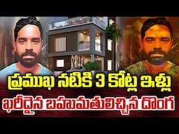 ప్రియురాలికి రూ 3 కోట్లు ఇళ్లు కట్టించిన దొంగ! | Telugu Latest News | SumanTV World