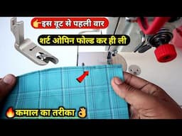 How to use sewing machine hemming foot | कमाल कर दिया वहोत का आयेगा |