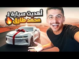 اهديت محمد طارق سيارة جديدة 🤩🔥!!