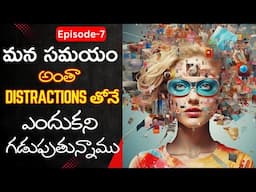 మీ Emotions ని  Distractions ఎలా కంట్రోల్ చేస్తాయి | How Distractions trigger our Emotions, Actions