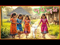 బుజ్జి మేక  బుజ్జి మేక /Bujji Meka Children Song /Telugu Rhymes/S Nagender