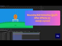 After Effects တွင် Bouncing Ball  Animation ပြုလုပ်နည်း