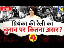 Delhi Election Voting Updates: प्रियंका की रैली का चुनाव पर कितना असर ? Priyanka Gandhi | Live