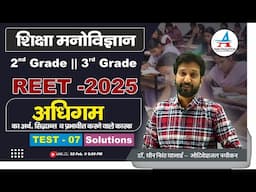 REET -2025 शिक्षा मनोविज्ञान || TEST - 07 Solutions ||  अधिगम  - Dheer Singh Dhabhai