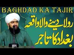 Baghdad ka tajir Emotional bayan | Ramadan important bayan | बगदाद का ताजिर | Umair sultan qadri