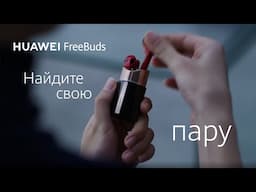 HUAWEI FreeBuds: Найдите свою пару