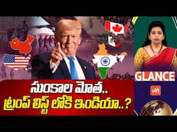 GLANCE : ట్రంప్ సుంకాల మోత..US President Donald Trump Imposes High Tariffs |Trade War | Modi |YOYOTV