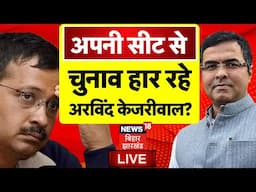 Kejriwal New Delhi Seat LIVE : चुनाव हार रहे केजरीवाल ? | Delhi Election 2025 Voting | parvesh Verma