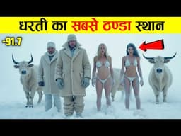 दुनिया की सबसे ठंडी जगह में ऐसे रहते है लोग | Coldest Place On Earth Documentary in Hindi